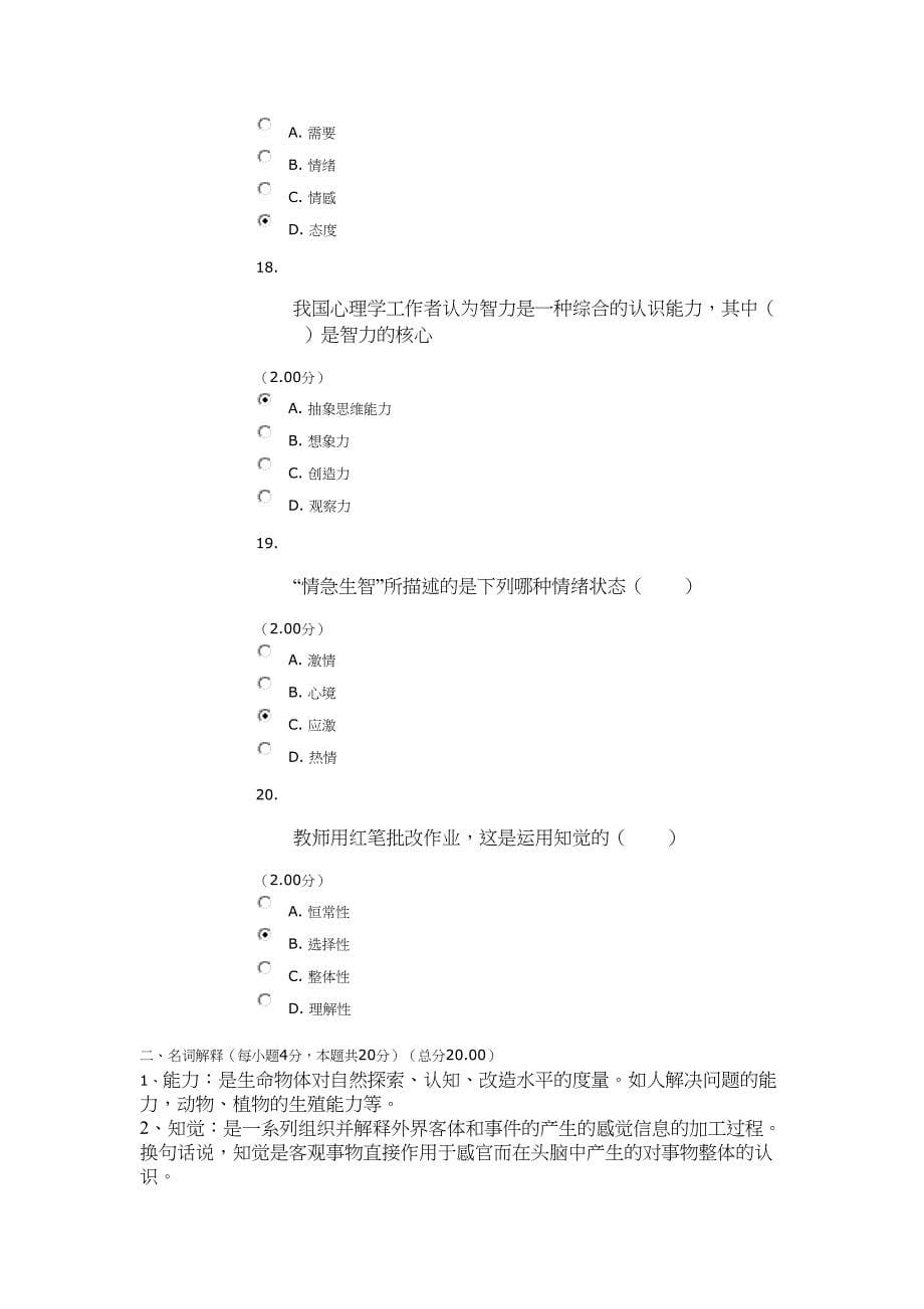 常见心理问题与危机对应网上作业(DOC)(DOC 23页)_第5页