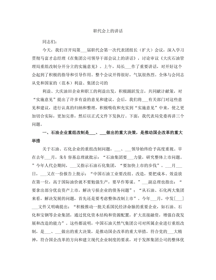 职代会上的讲话_第1页