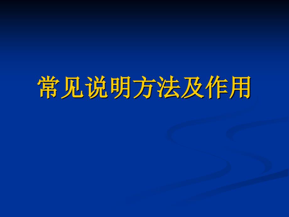 常见说明方法及作用_第1页