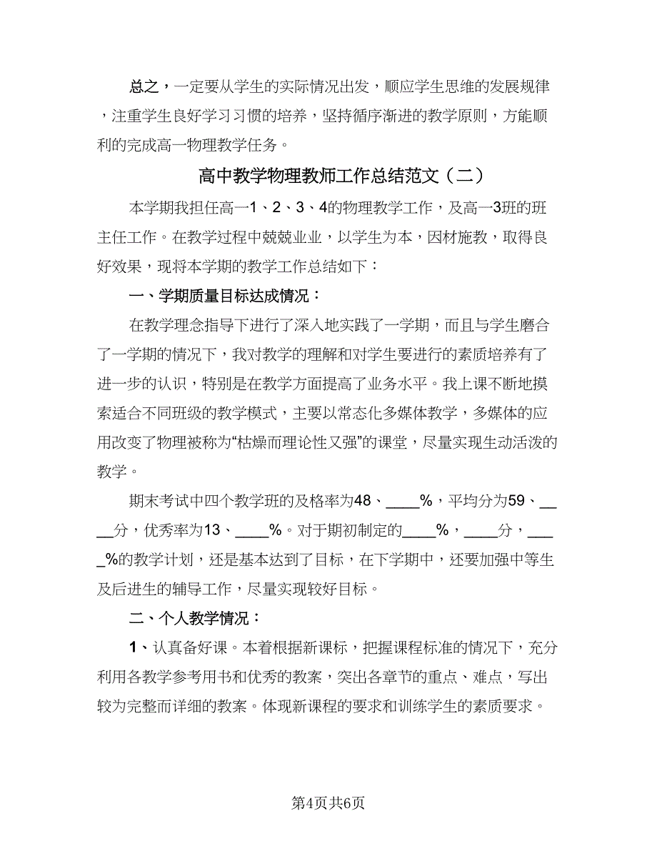 高中教学物理教师工作总结范文（二篇）.doc_第4页