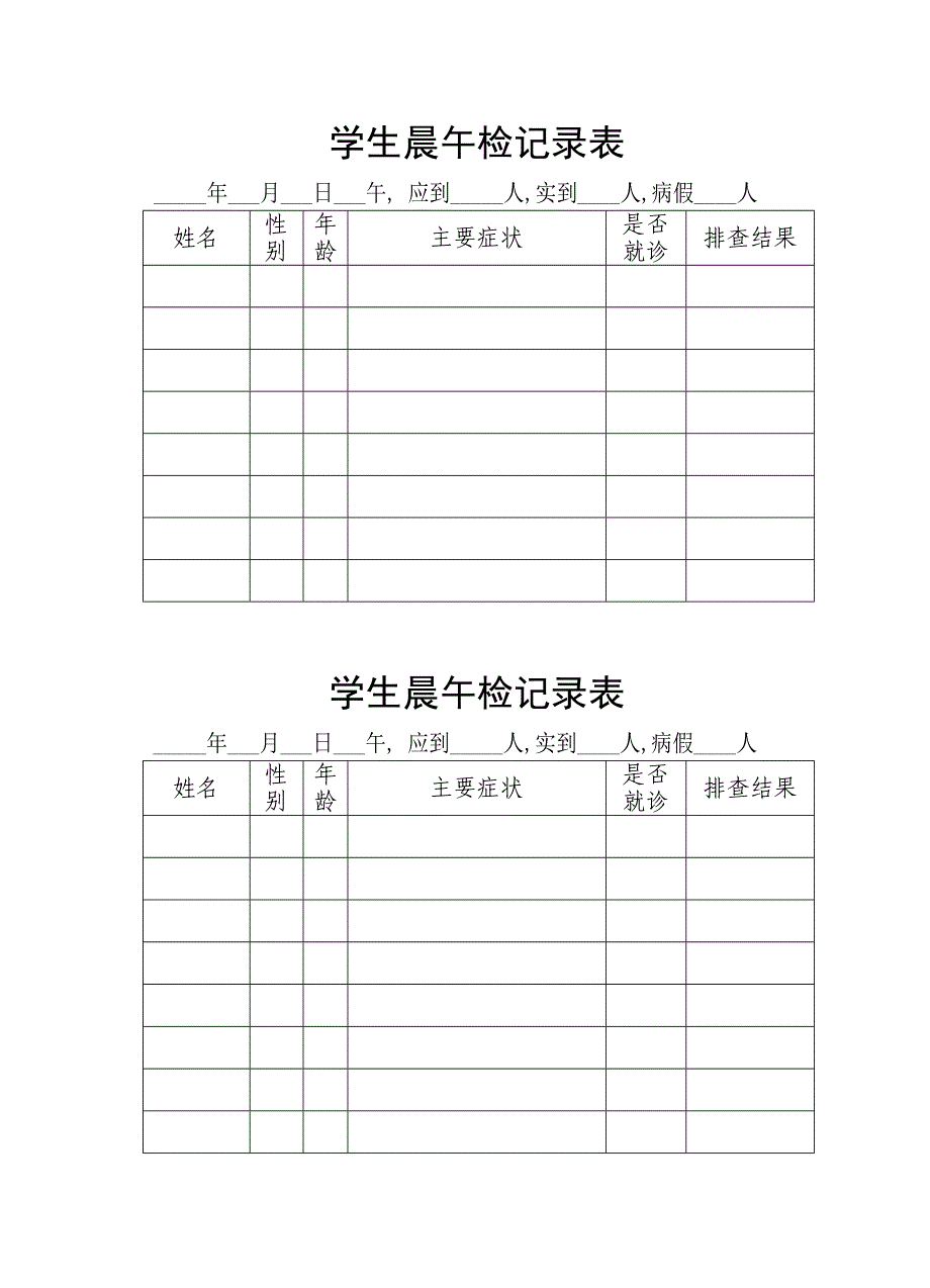 学生晨午检记录表_第1页