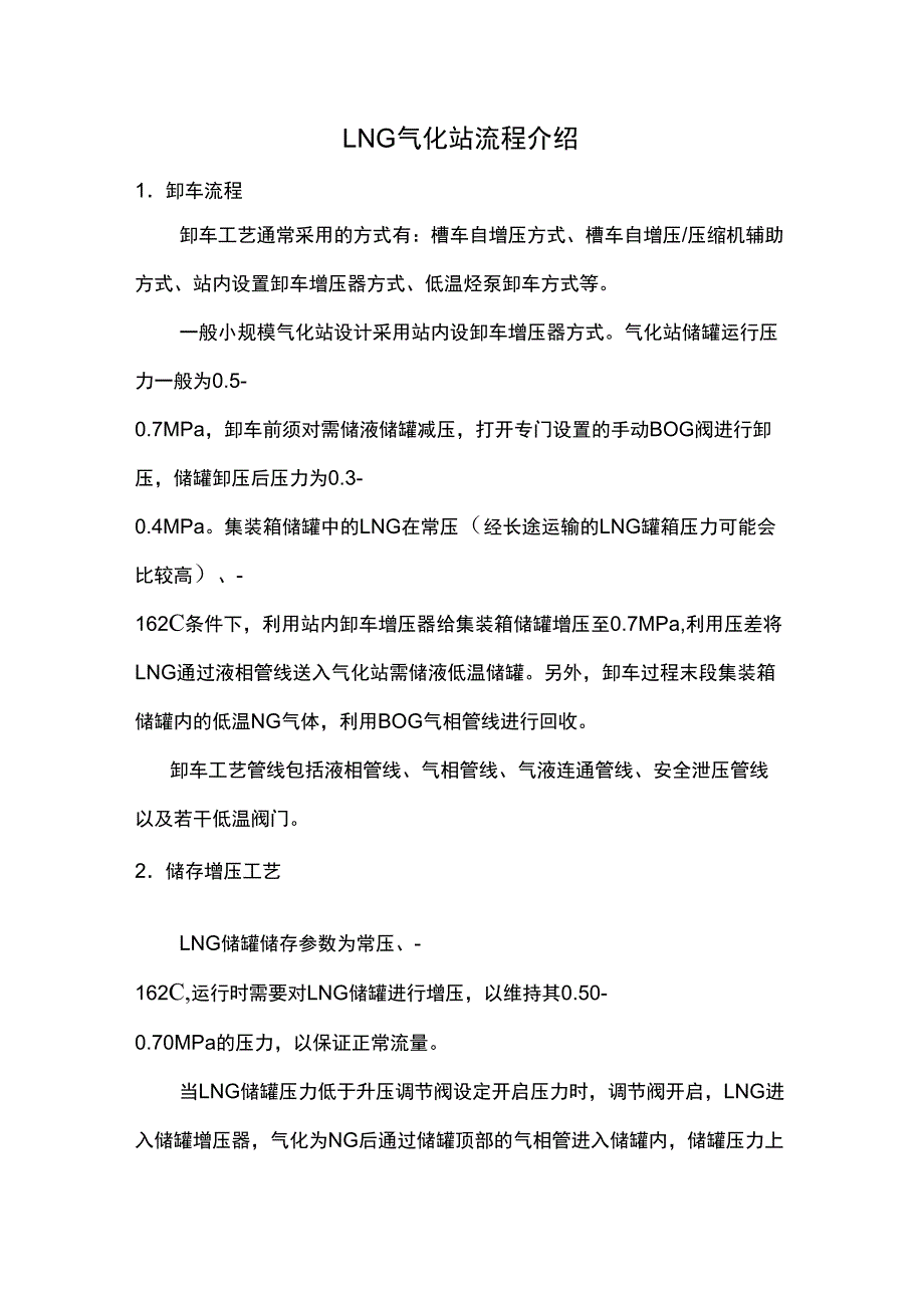 LNG气化站基本情况介绍_第1页