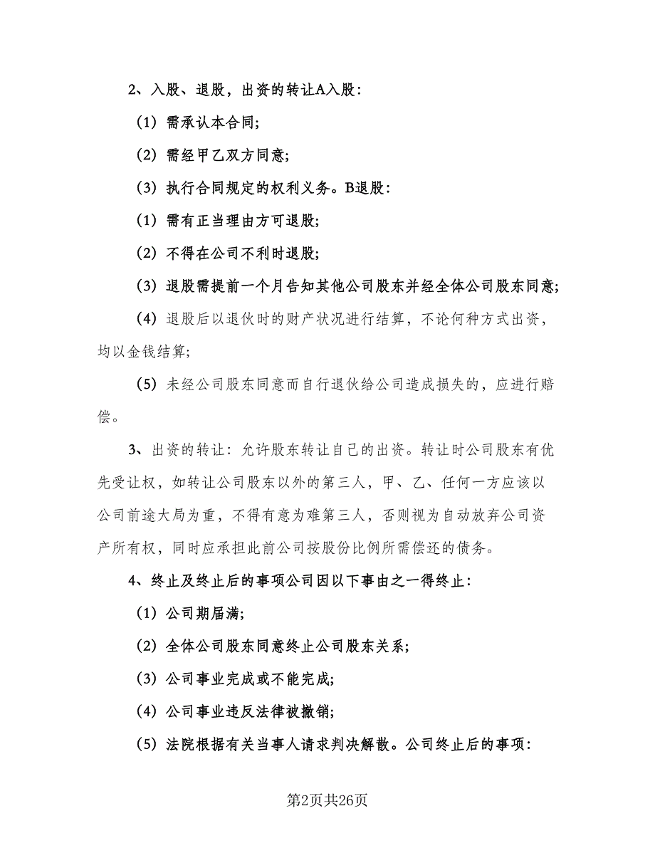 店铺股份合作协议书官方版（七篇）.doc_第2页