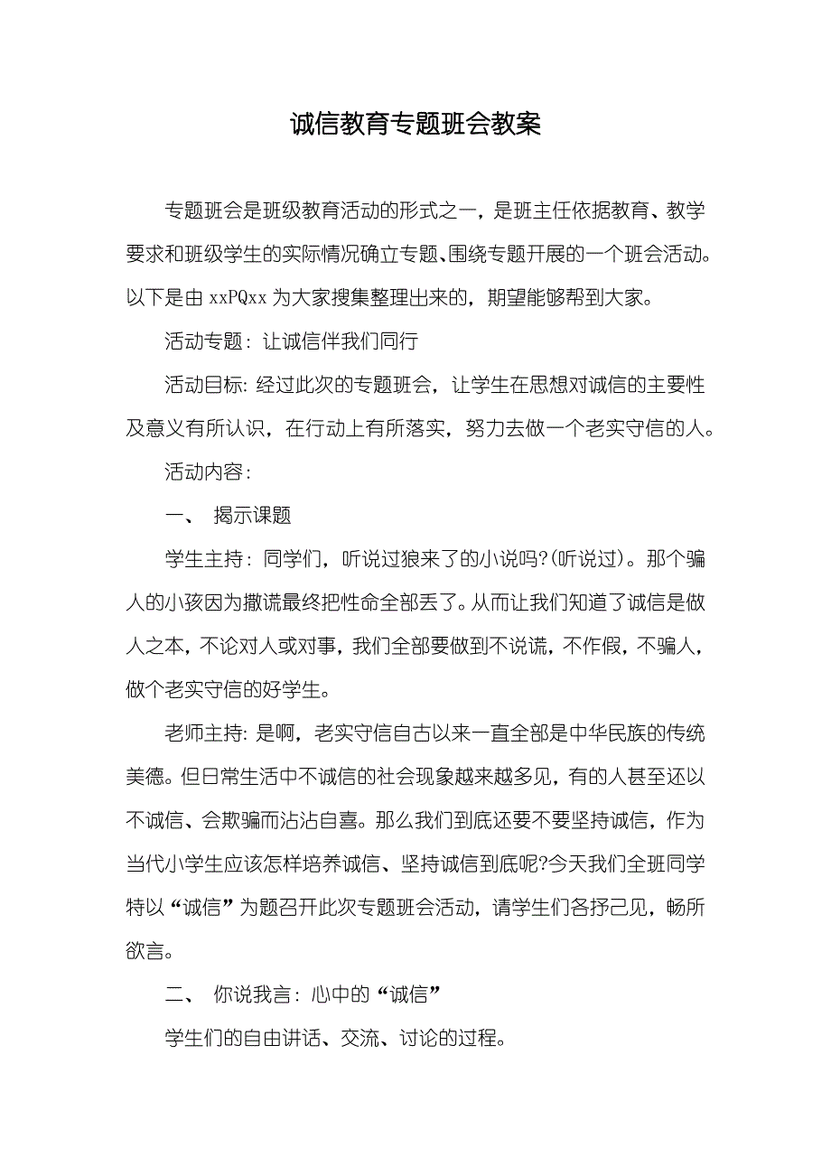 诚信教育专题班会教案_第1页