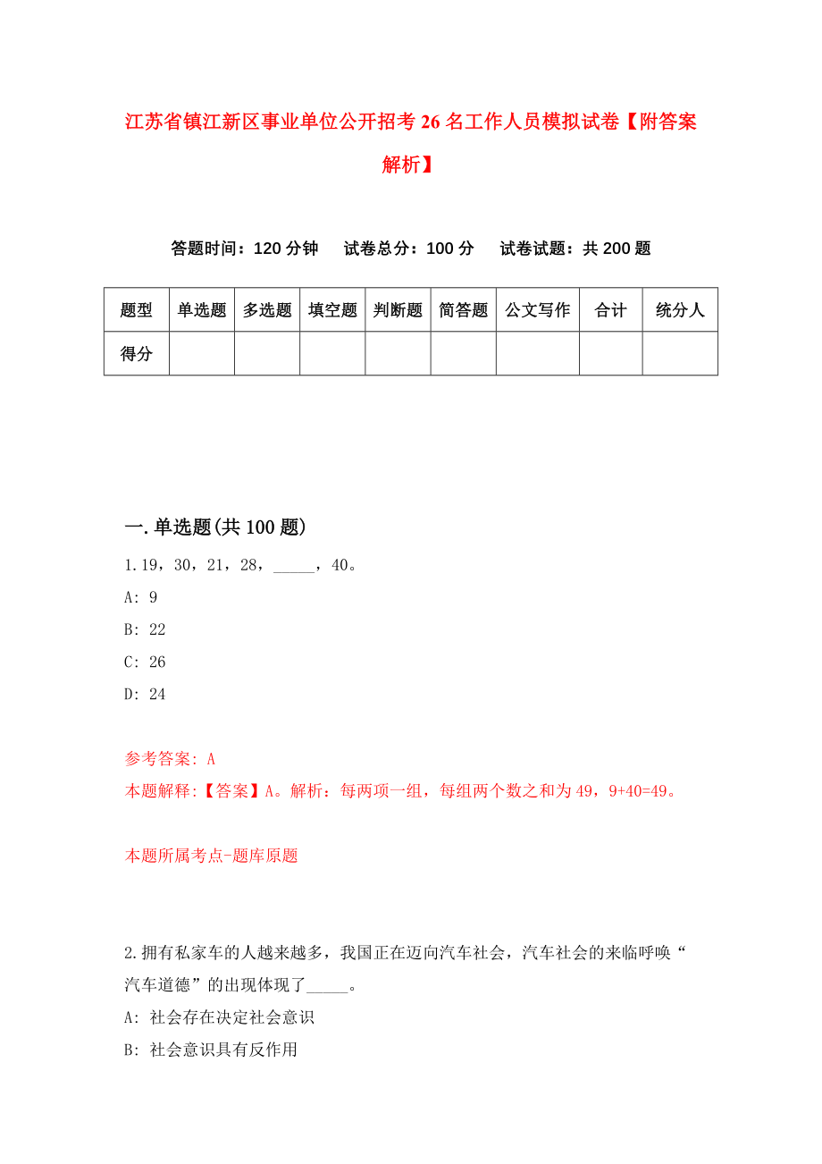 江苏省镇江新区事业单位公开招考26名工作人员模拟试卷【附答案解析】（第5卷）_第1页