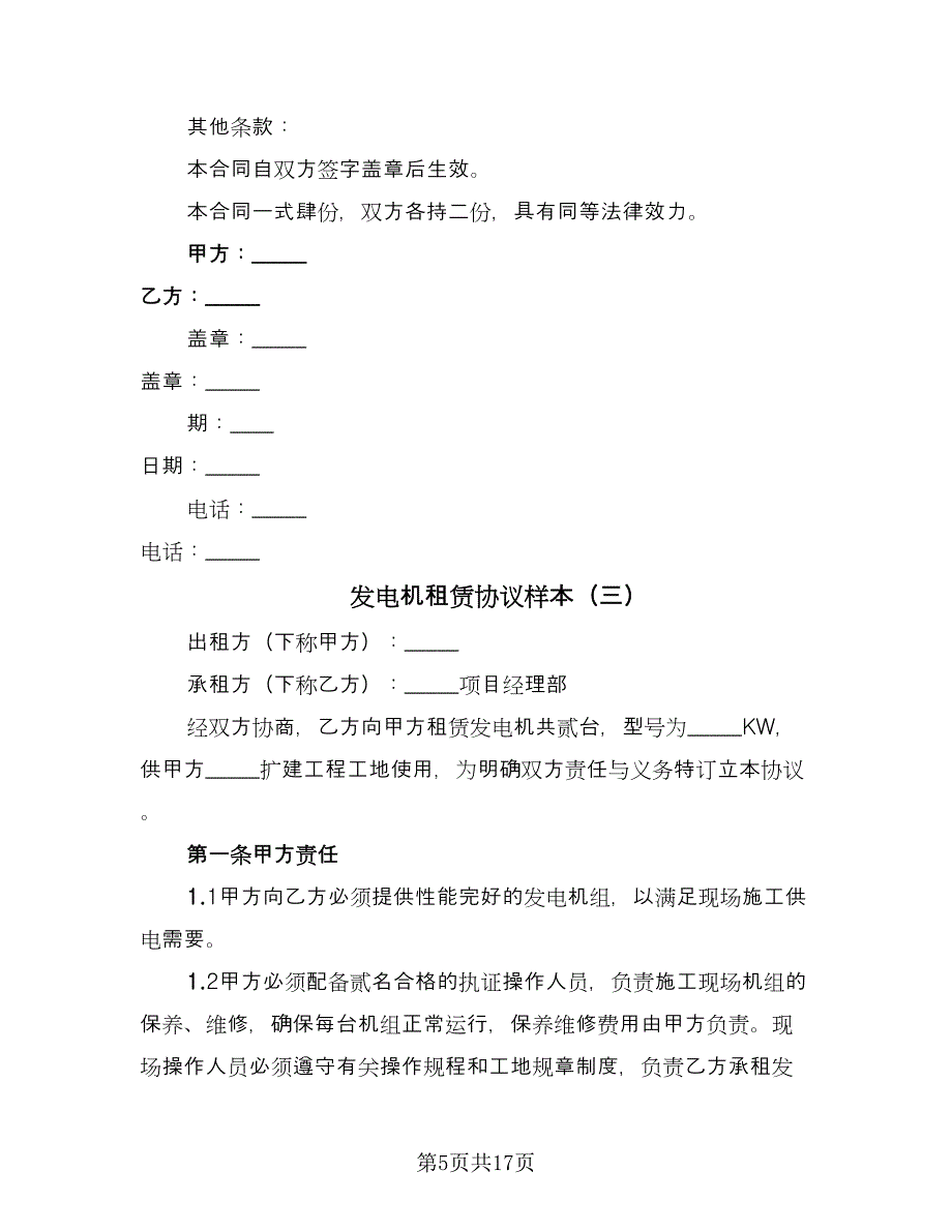 发电机租赁协议样本（八篇）_第5页