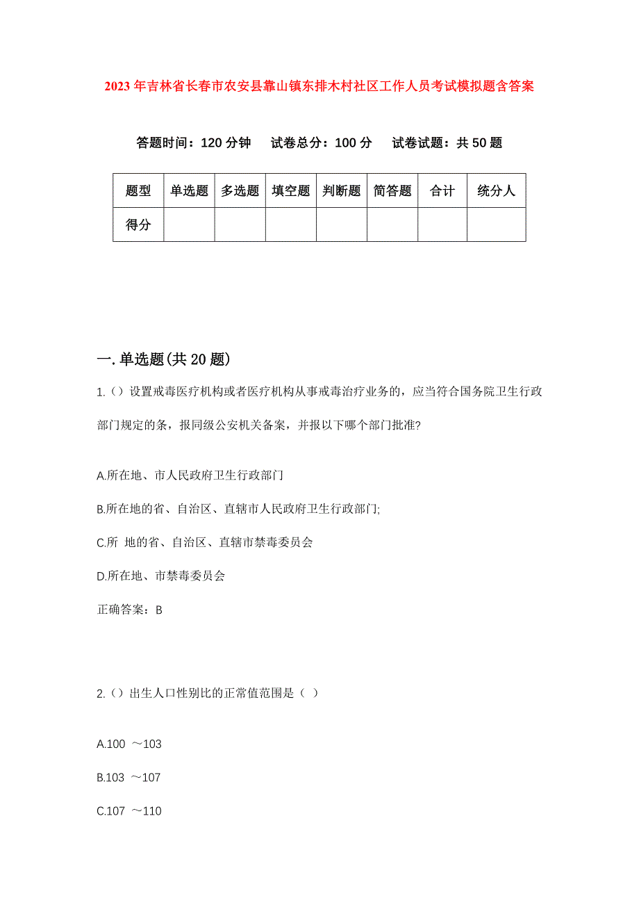 2023年吉林省长春市农安县靠山镇东排木村社区工作人员考试模拟题含答案_第1页