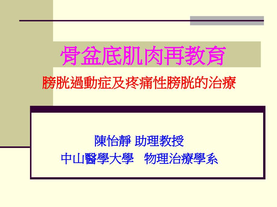 骨盆底肌肉再教育_第1页