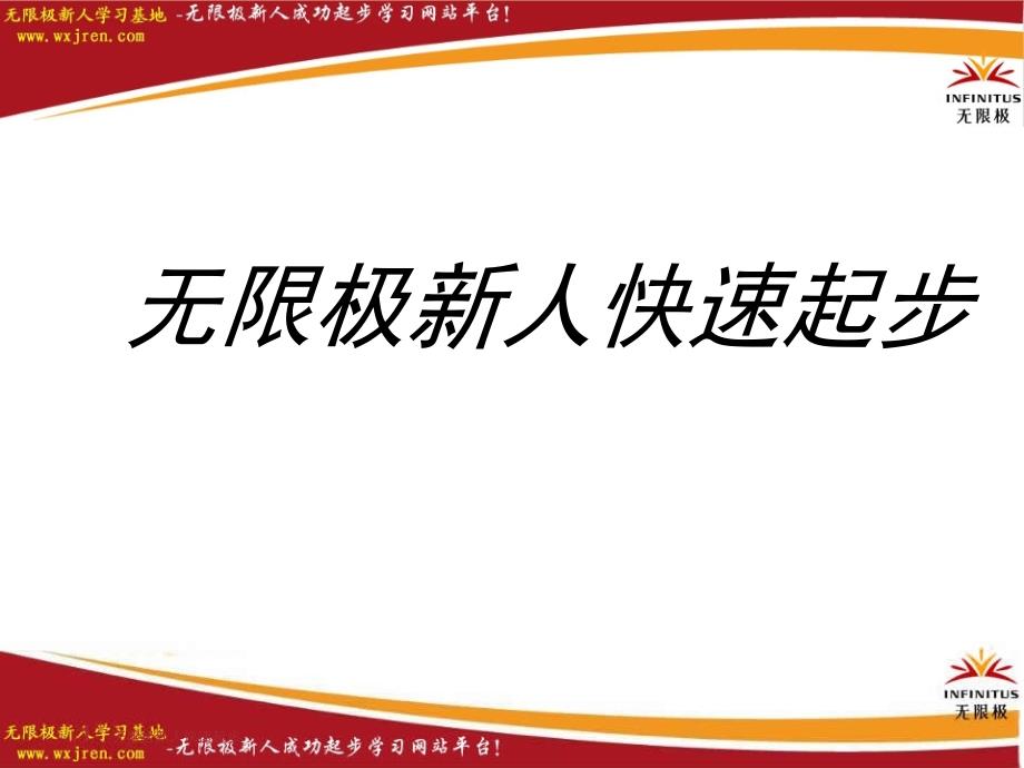 无限极新人快速起步课件_第1页