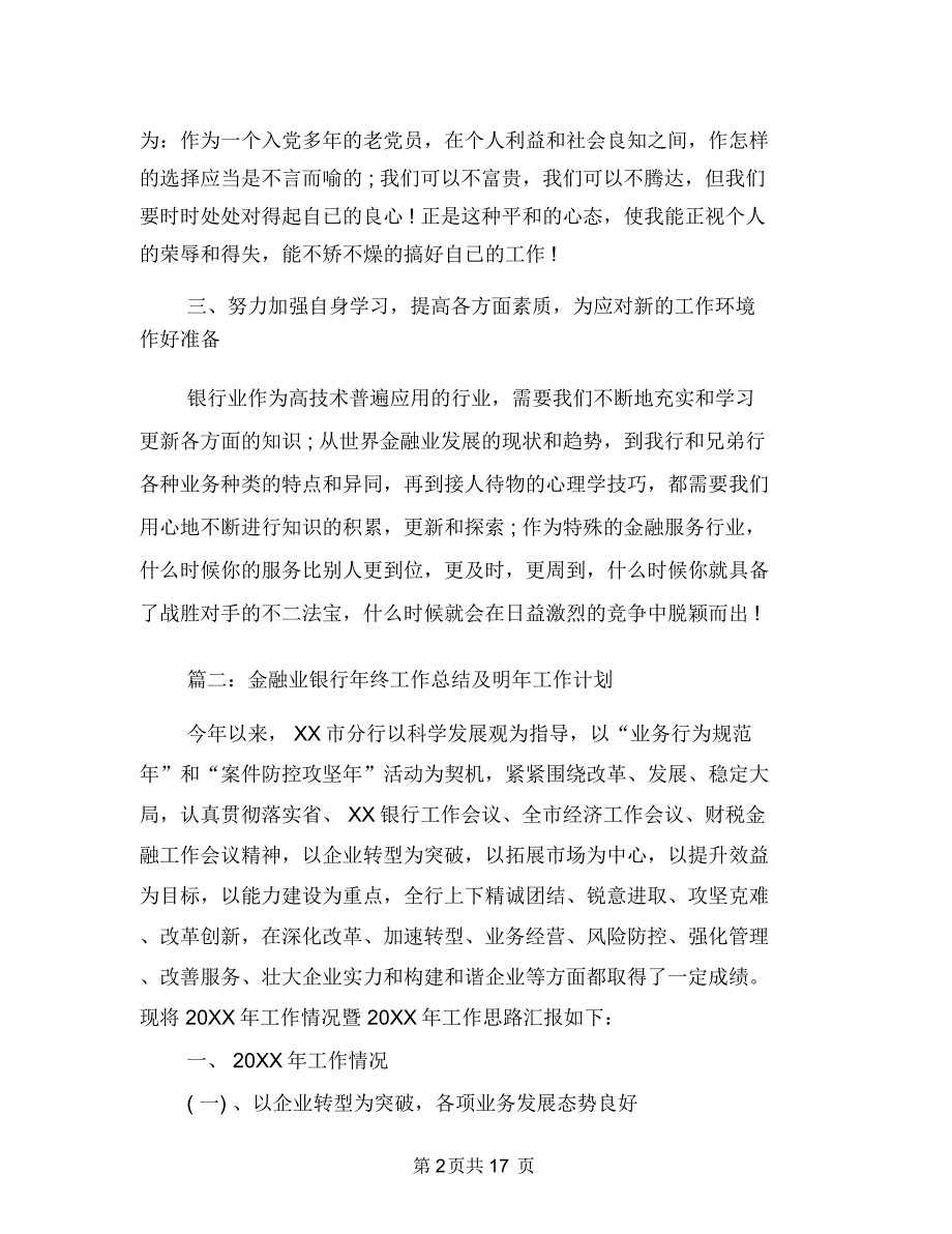 金融业银行年终工作总结及明年工作计划与金融个人工作总结汇编.doc_第2页