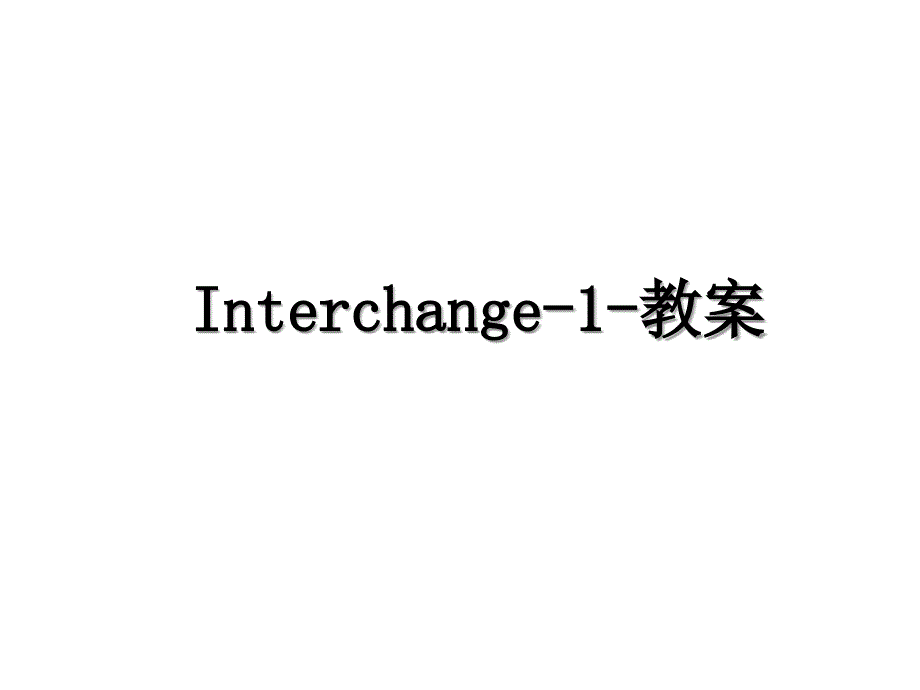 Interchange1教案_第1页