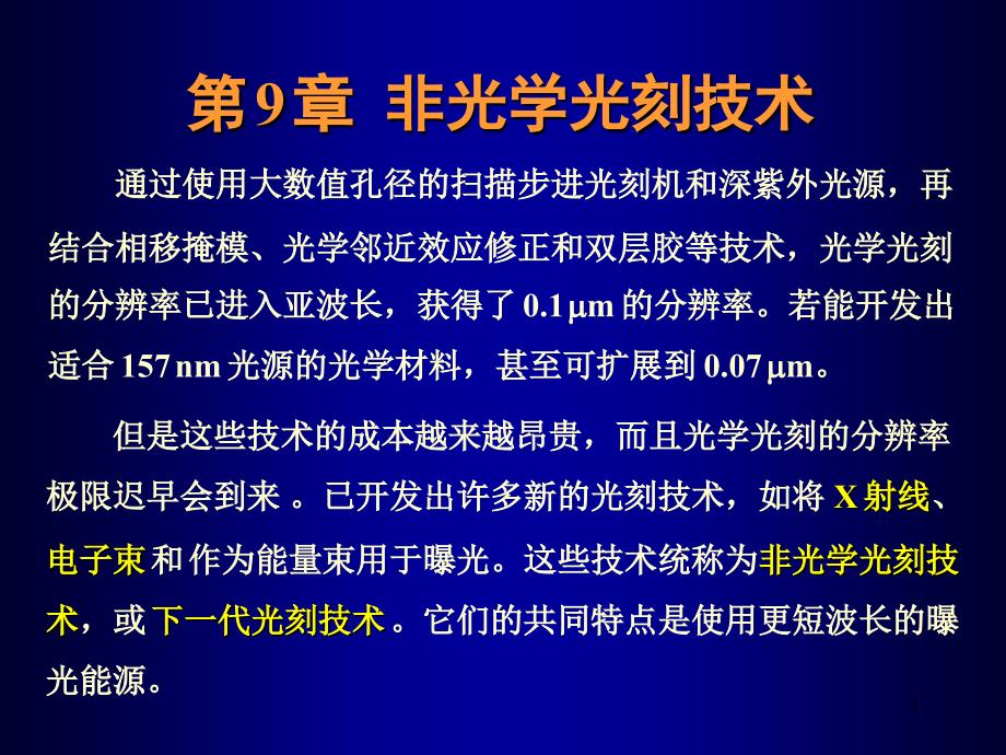 微细加工与MEMS技术9非光学光刻_第1页