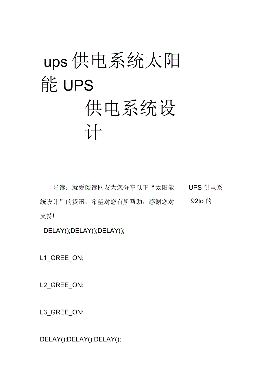 ups供电系统太阳能UPS供电系统设计_第1页