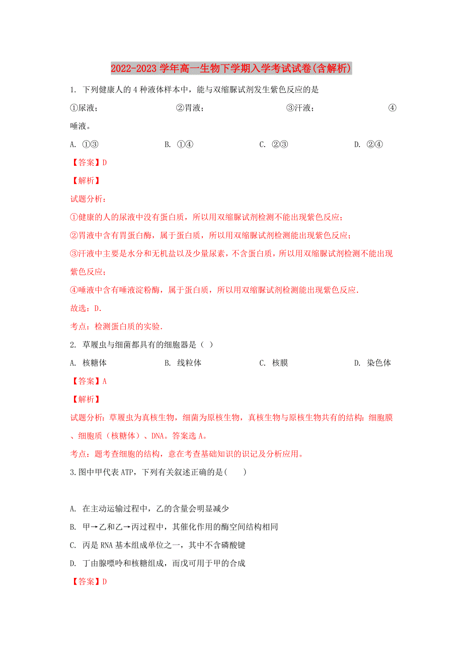 2022-2023学年高一生物下学期入学考试试卷(含解析)_第1页