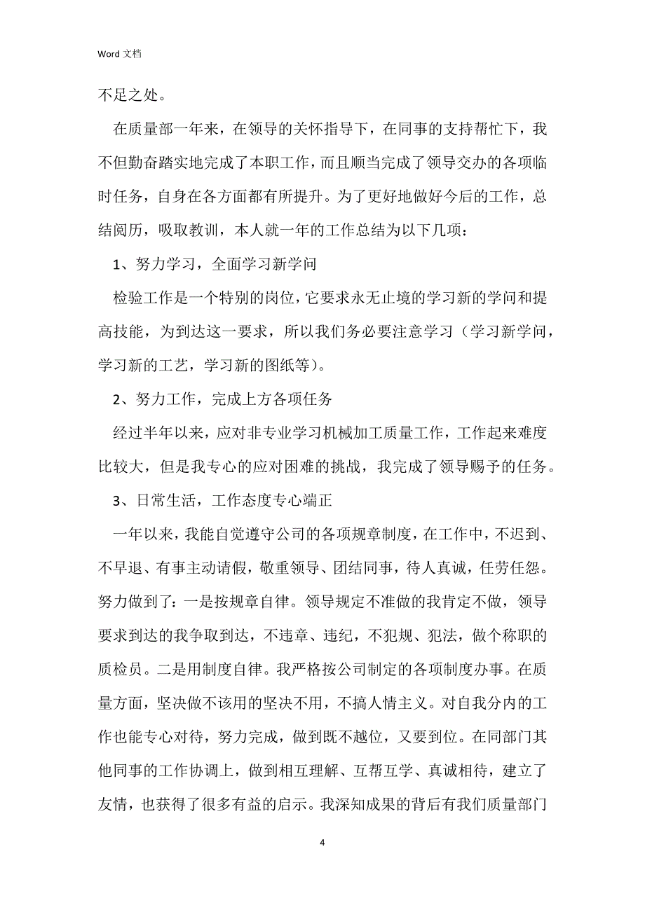 检验员个人工作述职报告5篇_第4页