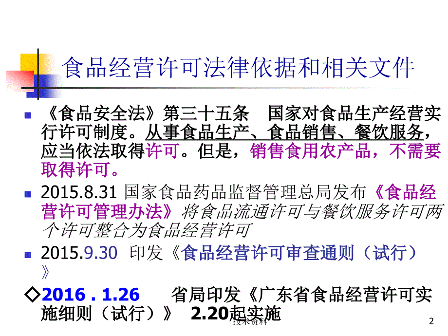 食品经营许可培训课件【培训材料】_第2页