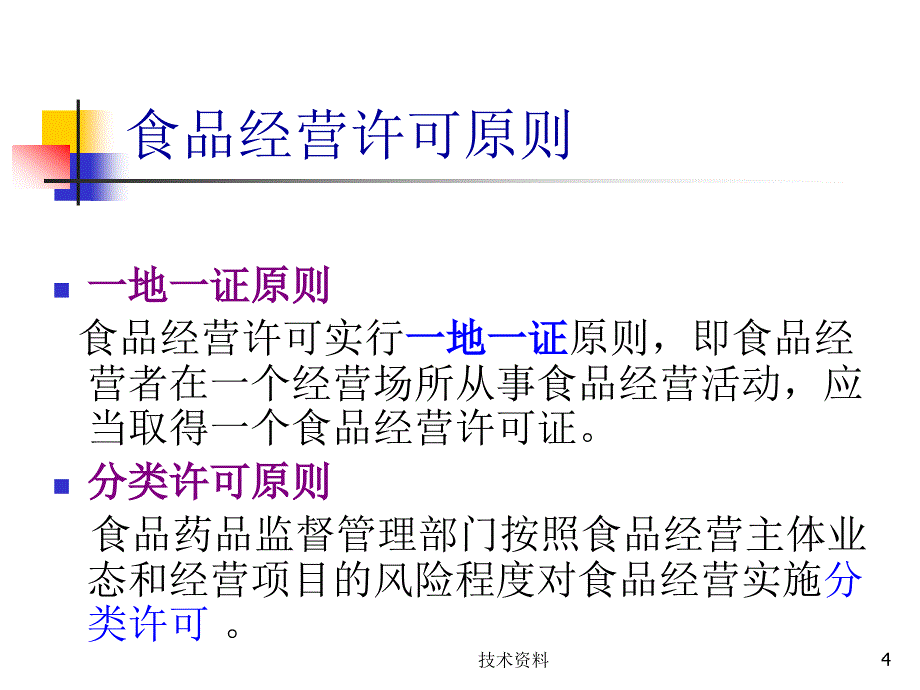 食品经营许可培训课件【培训材料】_第4页