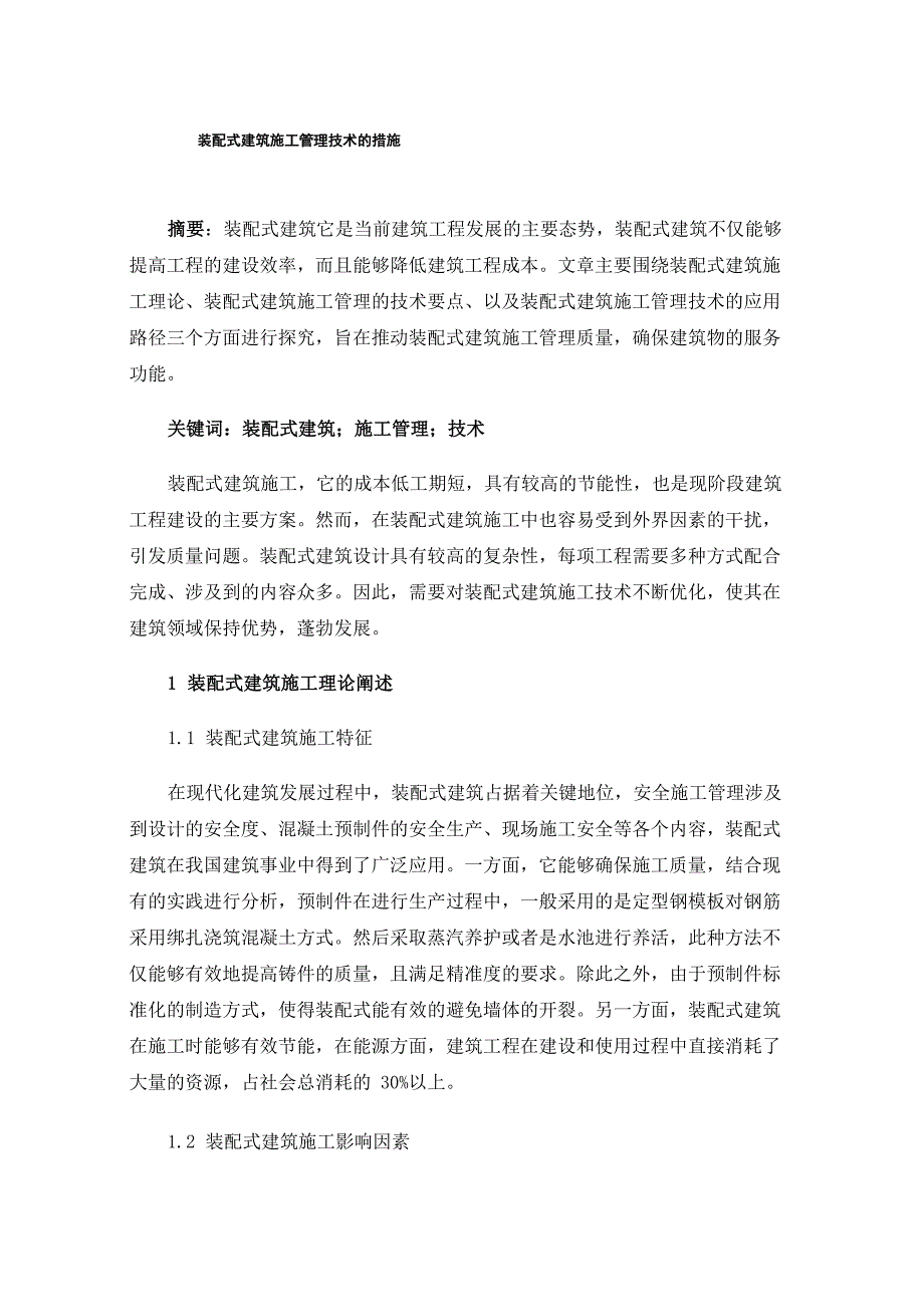 装配式建筑施工管理技术的措施_第1页