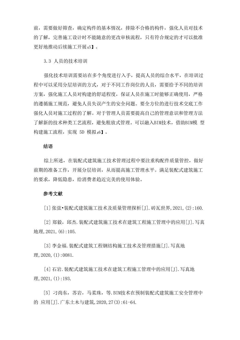 装配式建筑施工管理技术的措施_第4页