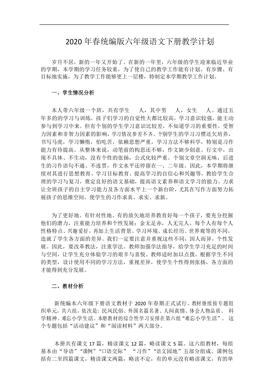 2020年春统编版六年级语文下册教学计划_第1页