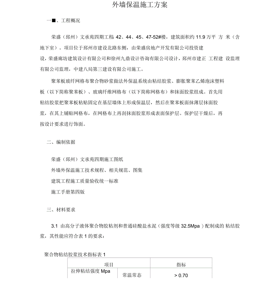 外墙外保温施工方案_第1页