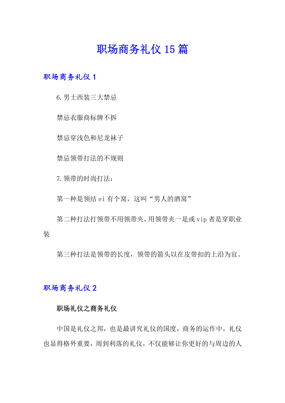 职场商务礼仪15篇_第1页