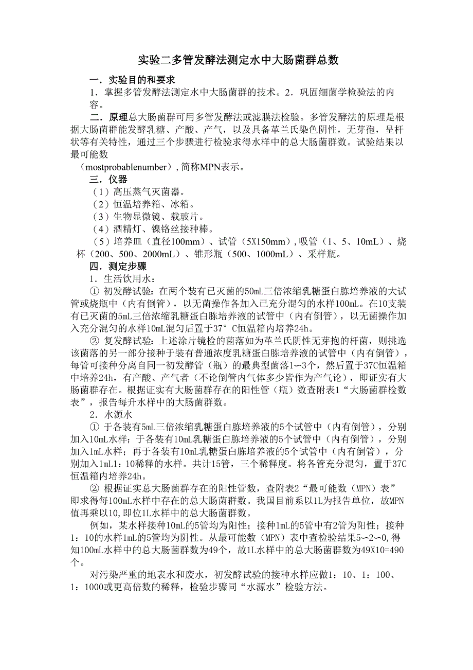 实验二 多管发酵法测定水中大肠菌群总数_第1页