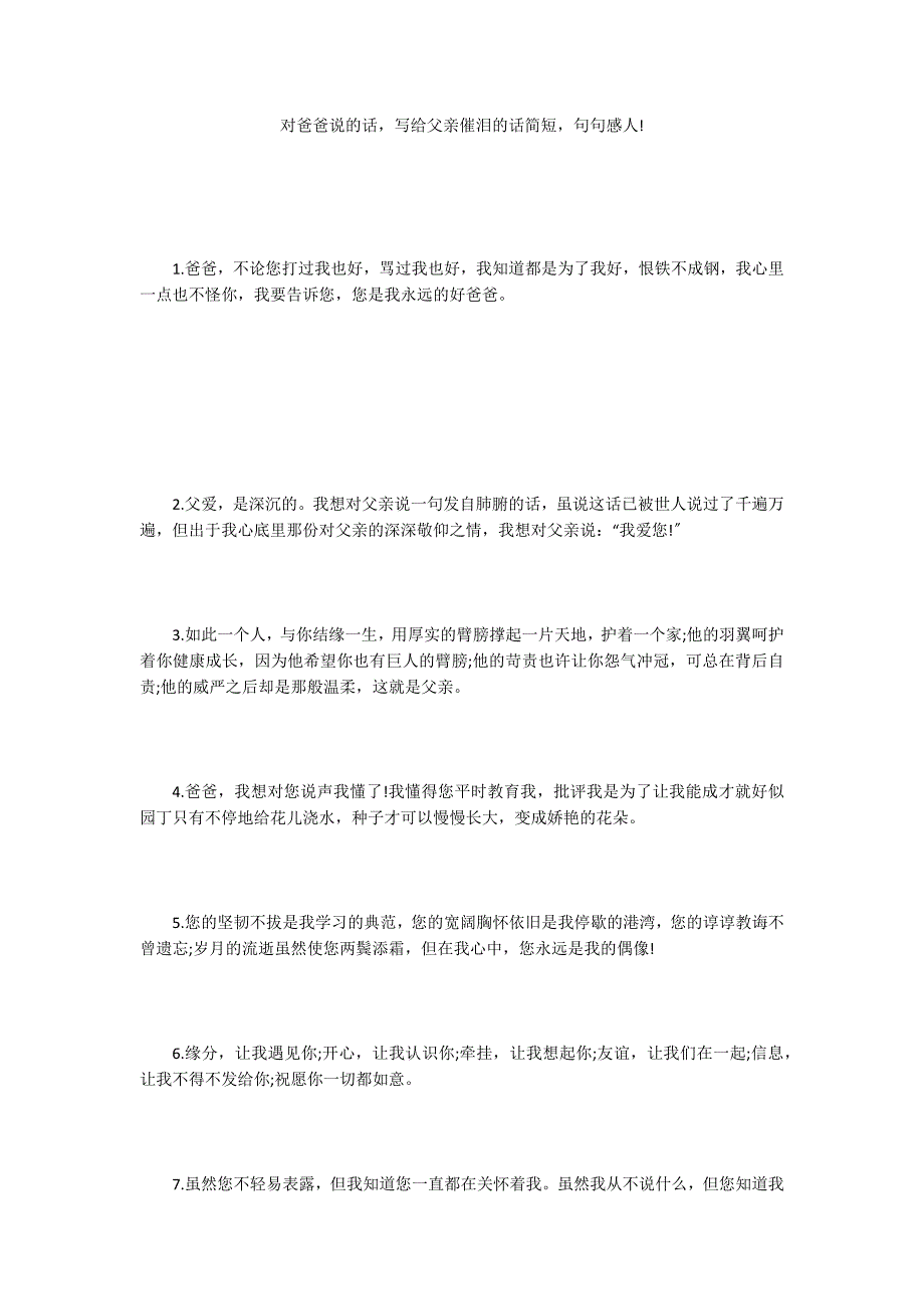 对爸爸说的话写给父亲催泪的话简短句句感人!_第1页