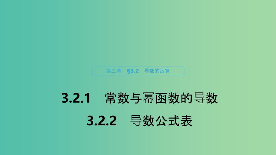 2020版高中数学 第三章 导数及其应用 3.2.1 常数与幂函数的导数 3.2.2 导数公式表课件 新人教B版选修1 -1.ppt_第1页