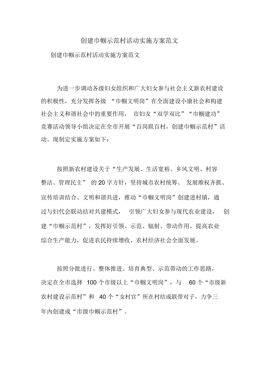 创建巾帼示范村活动实施方案范文_第1页