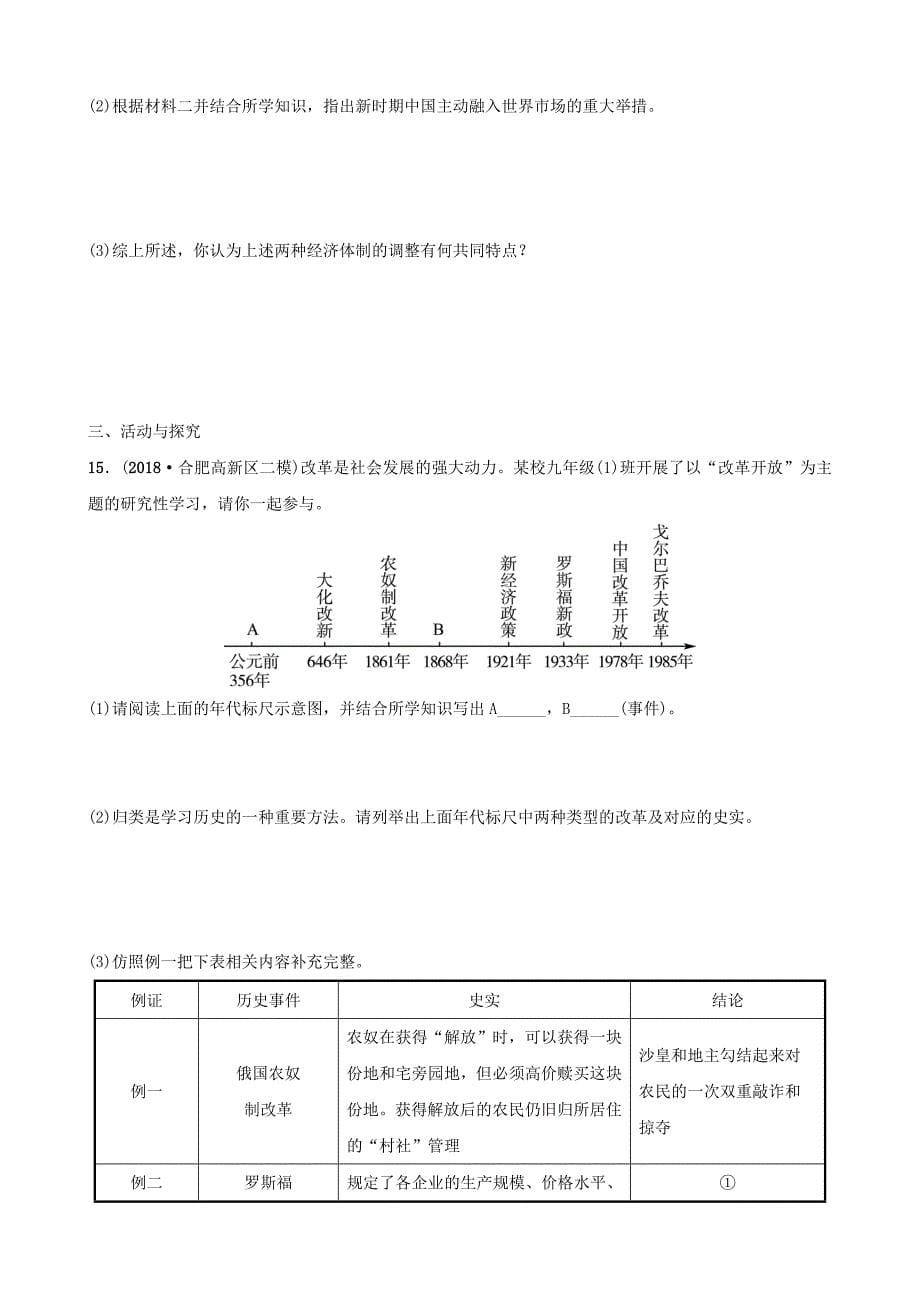 安徽省中考历史专题复习专题五中外历史上的重大改革练习_第5页