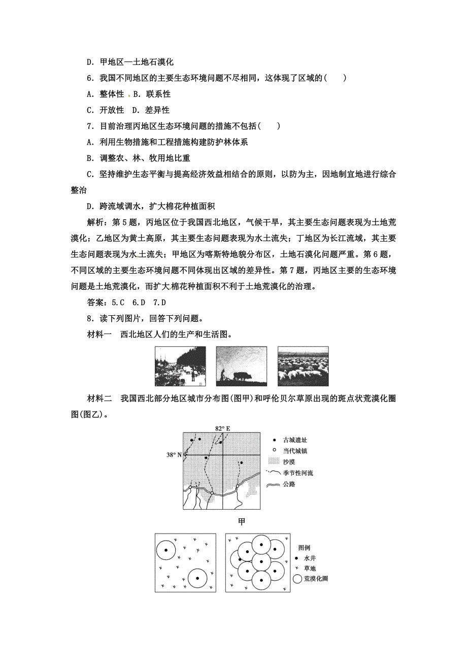 高中地理必修三人教版检测：第二章 第一节 荒漠化的防治——以我国西北地区为例 Word版含答案_第4页