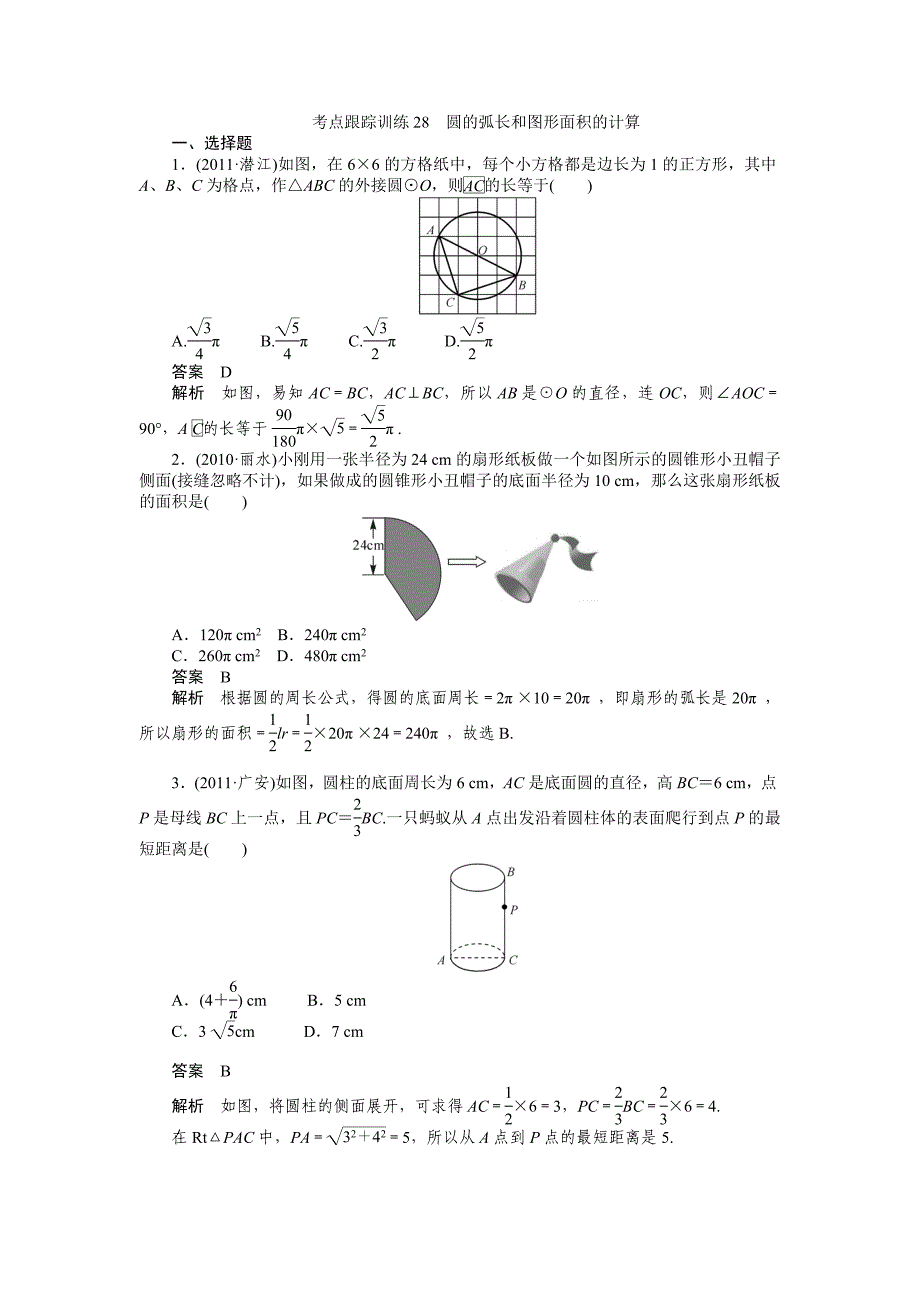 考点跟踪训练28圆的弧长和图形面积的计算_第1页