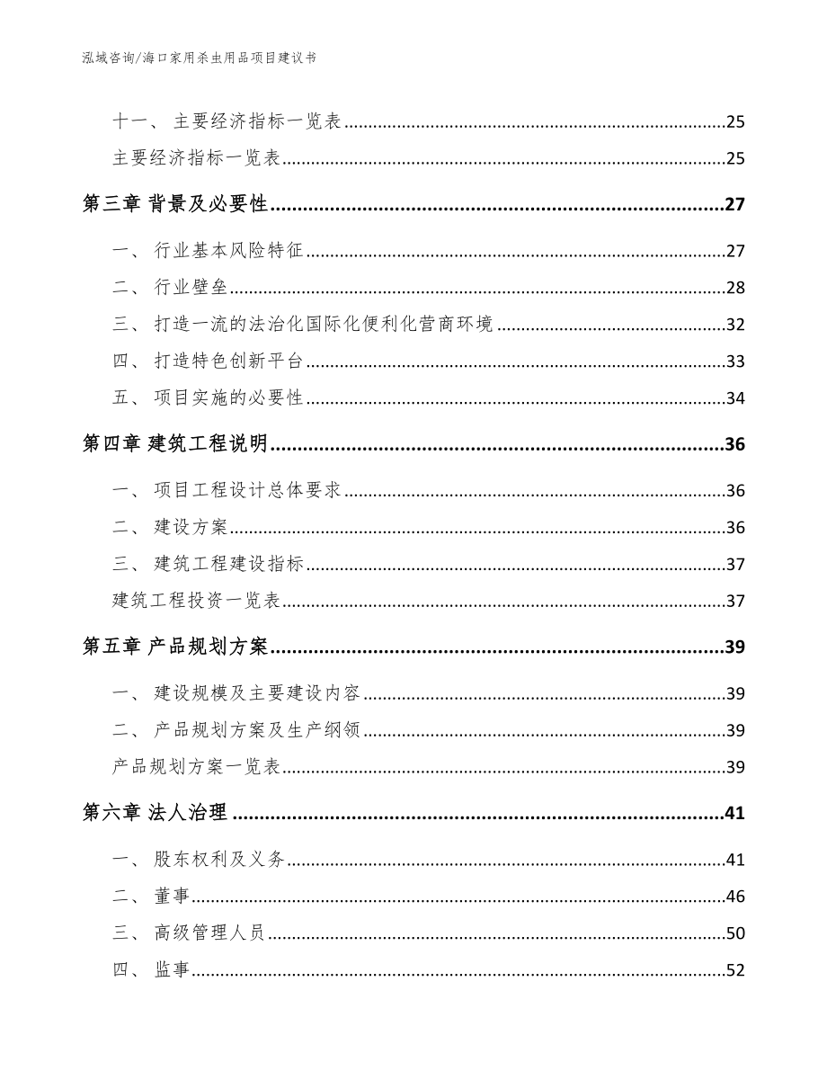 海口家用杀虫用品项目建议书_第2页