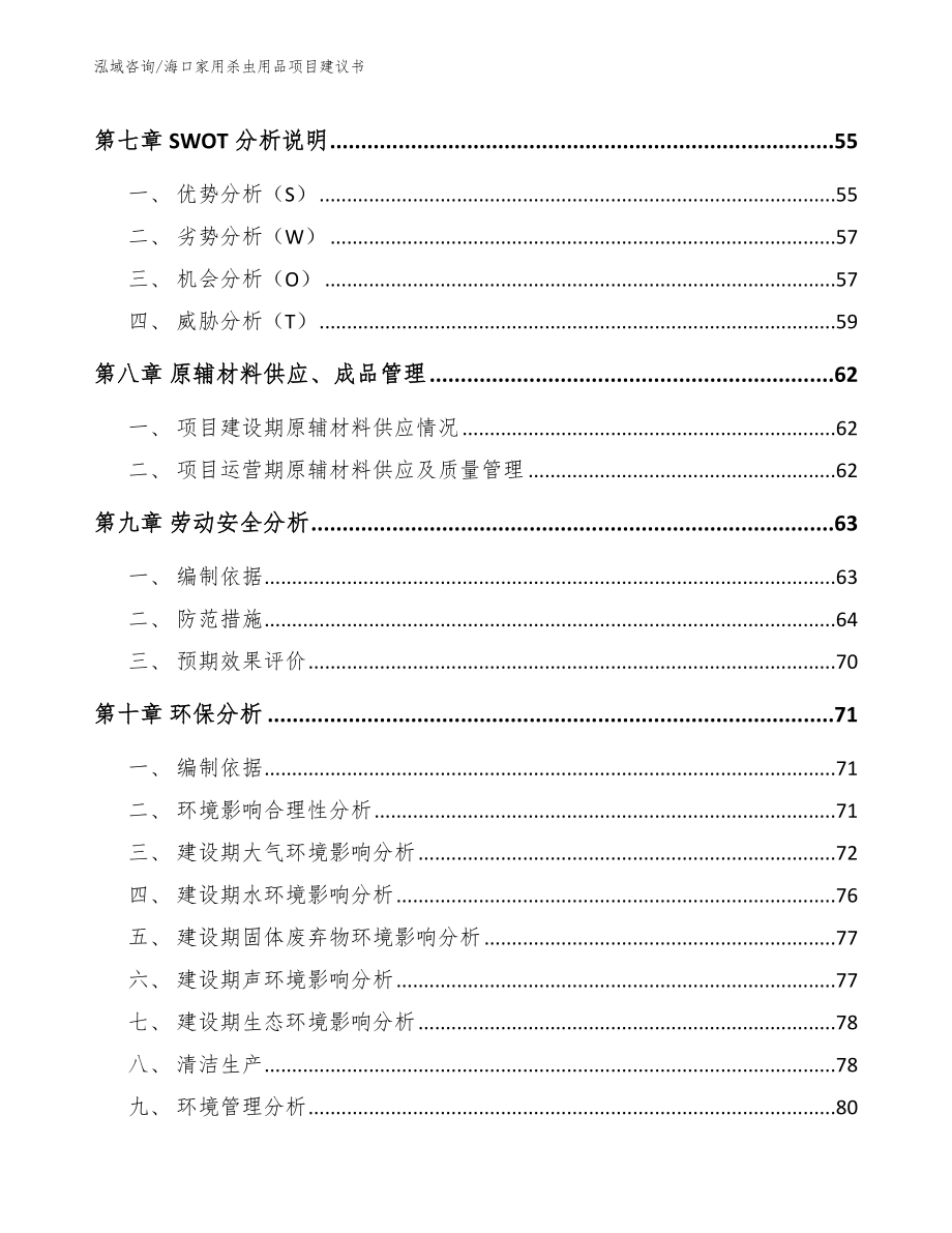 海口家用杀虫用品项目建议书_第3页