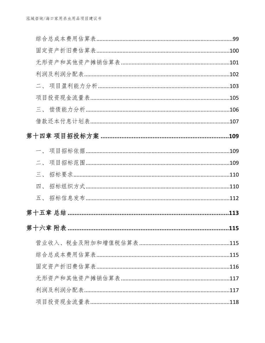 海口家用杀虫用品项目建议书_第5页