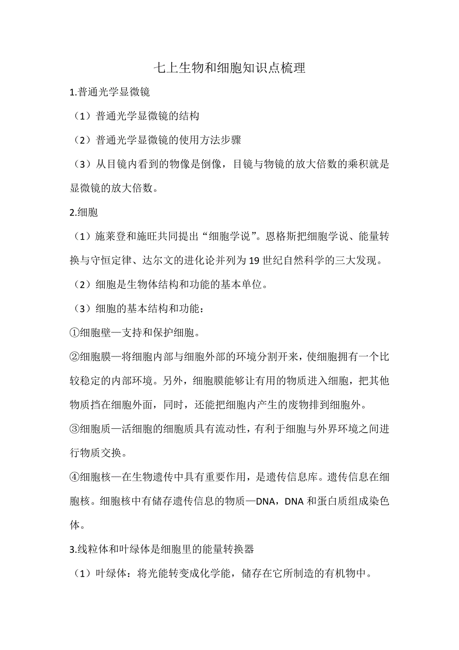 七上生物和细胞知识点梳理_第1页