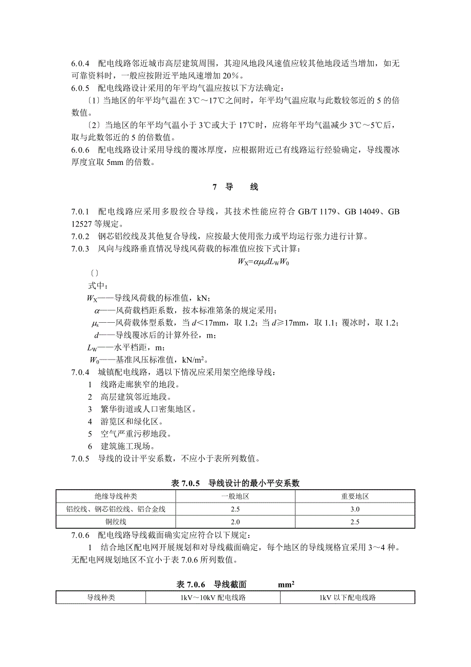 《10kV及以下架空配电线路设计技术规程》 DL_T 5220-_第4页