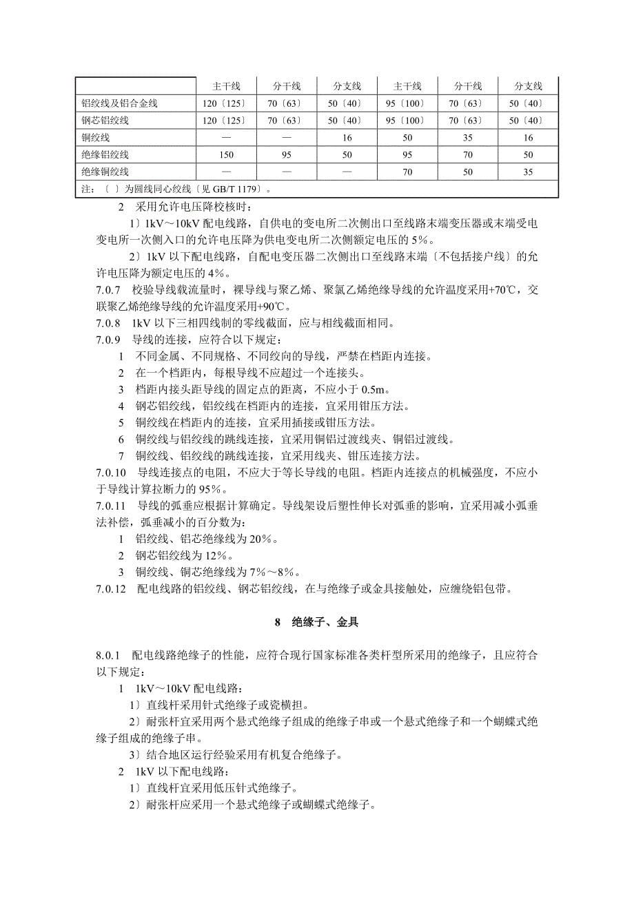 《10kV及以下架空配电线路设计技术规程》 DL_T 5220-_第5页