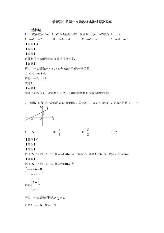 最新初中数学一次函数经典测试题及答案(DOC 15页)