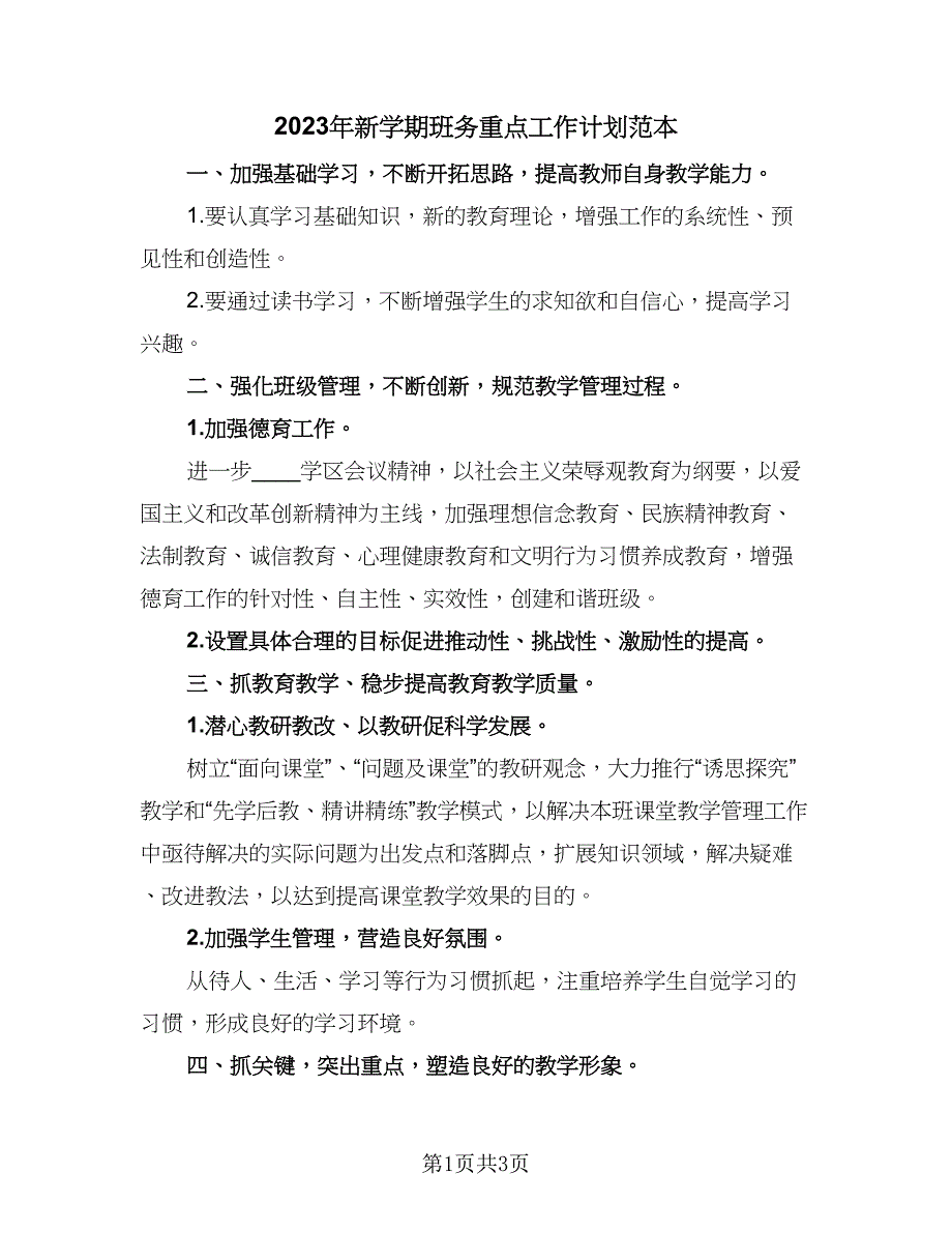 2023年新学期班务重点工作计划范本（二篇）.doc_第1页