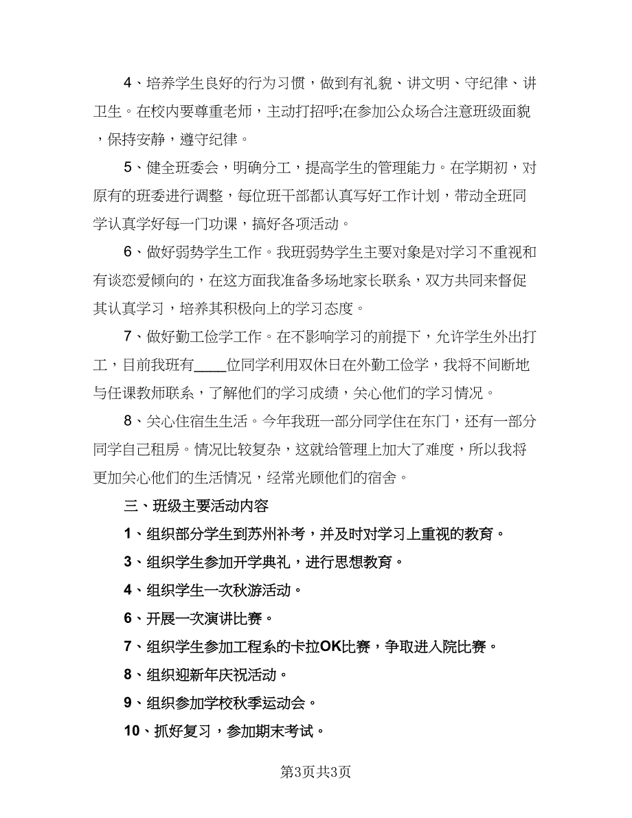 2023年新学期班务重点工作计划范本（二篇）.doc_第3页