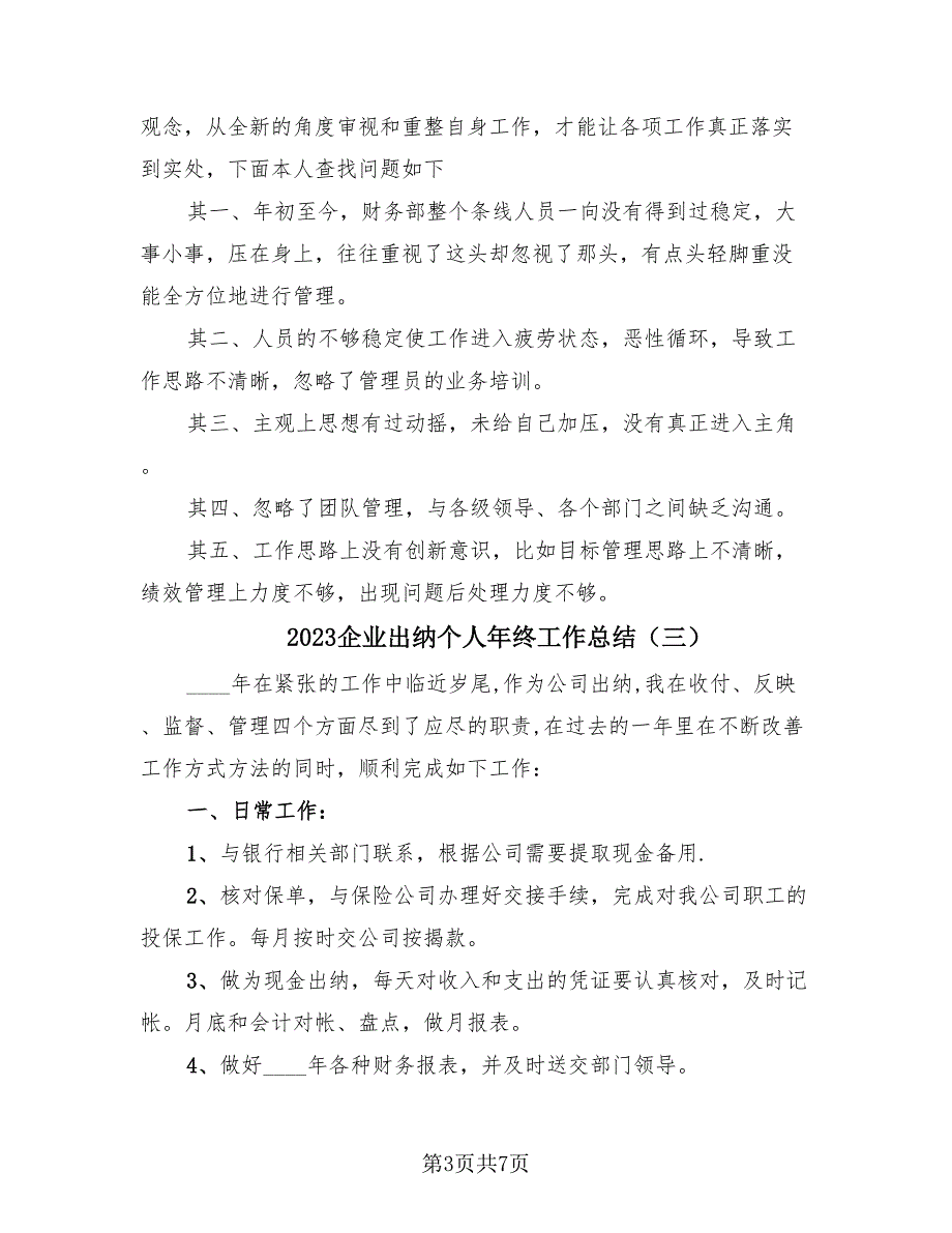 2023企业出纳个人年终工作总结（4篇）.doc_第3页