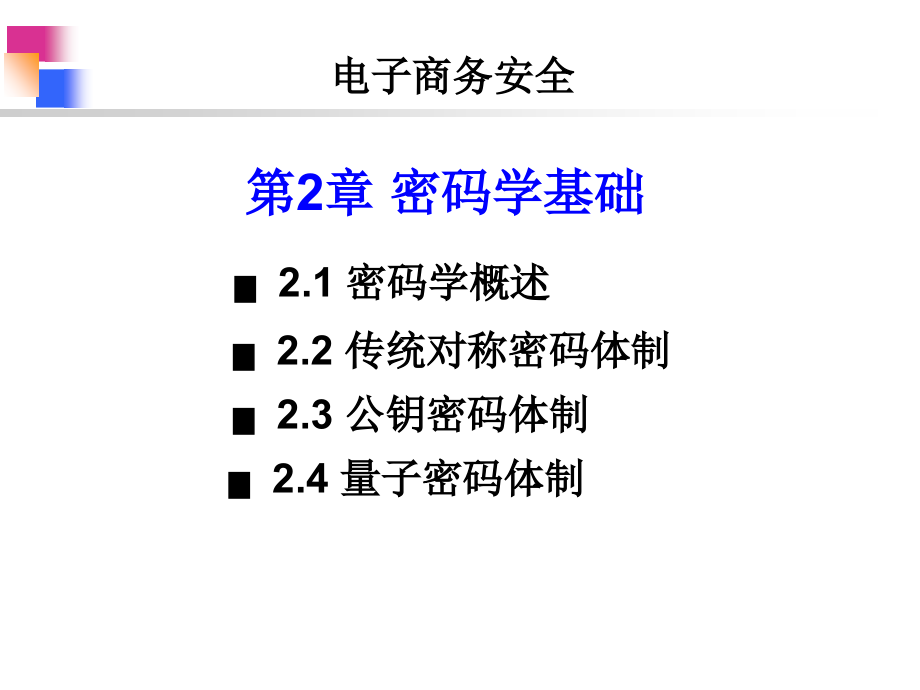 第2章密码学基础8课时_第4页