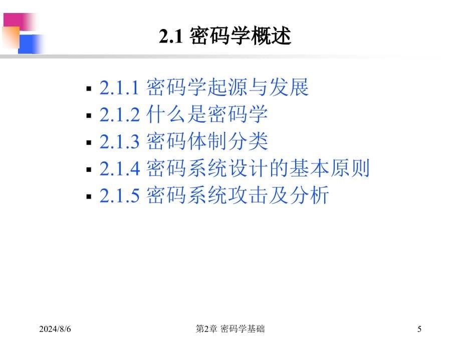 第2章密码学基础8课时_第5页