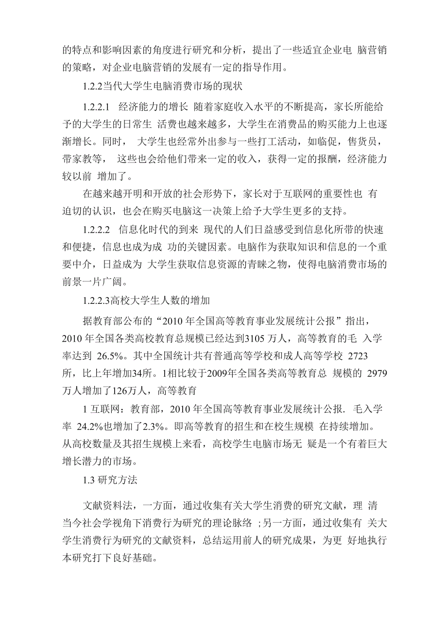 大学生消费行为分析——以电脑消费为例毕业论文_第4页