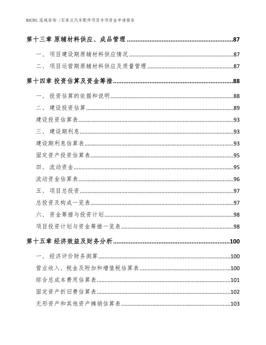 石家庄汽车配件项目专项资金申请报告参考范文_第5页