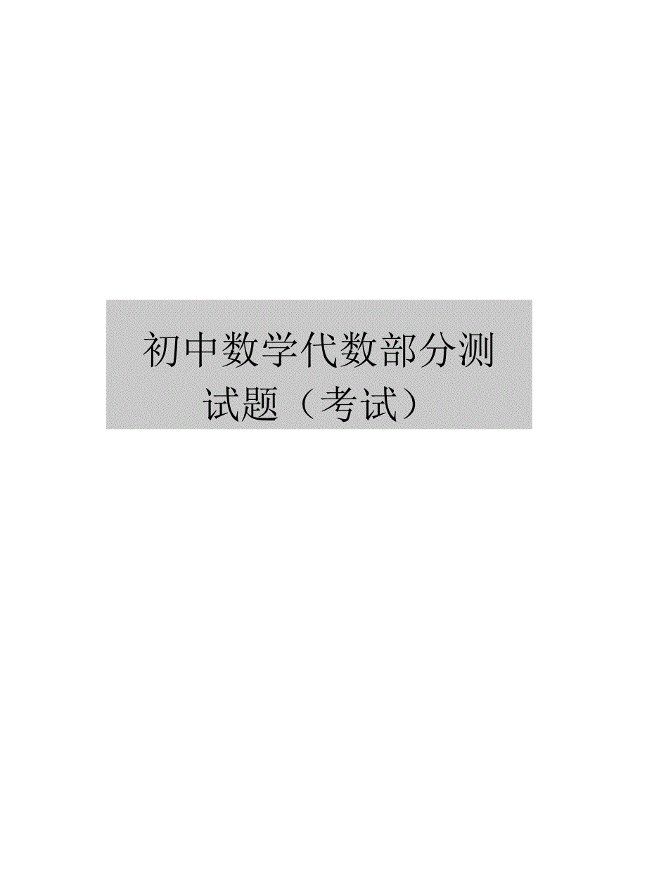 初中数学代数部分测试题(考试)_第1页