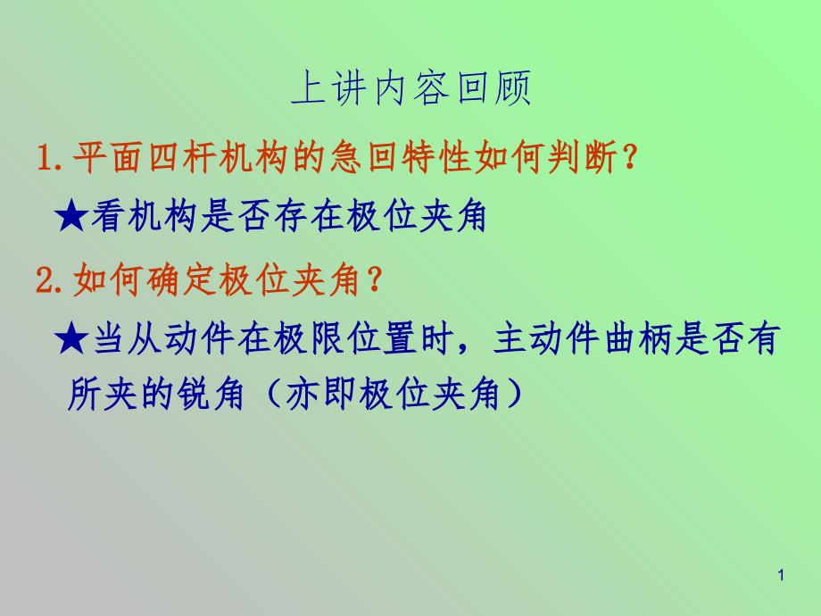 凸轮机构和间歇机构PPT演示课件_第1页