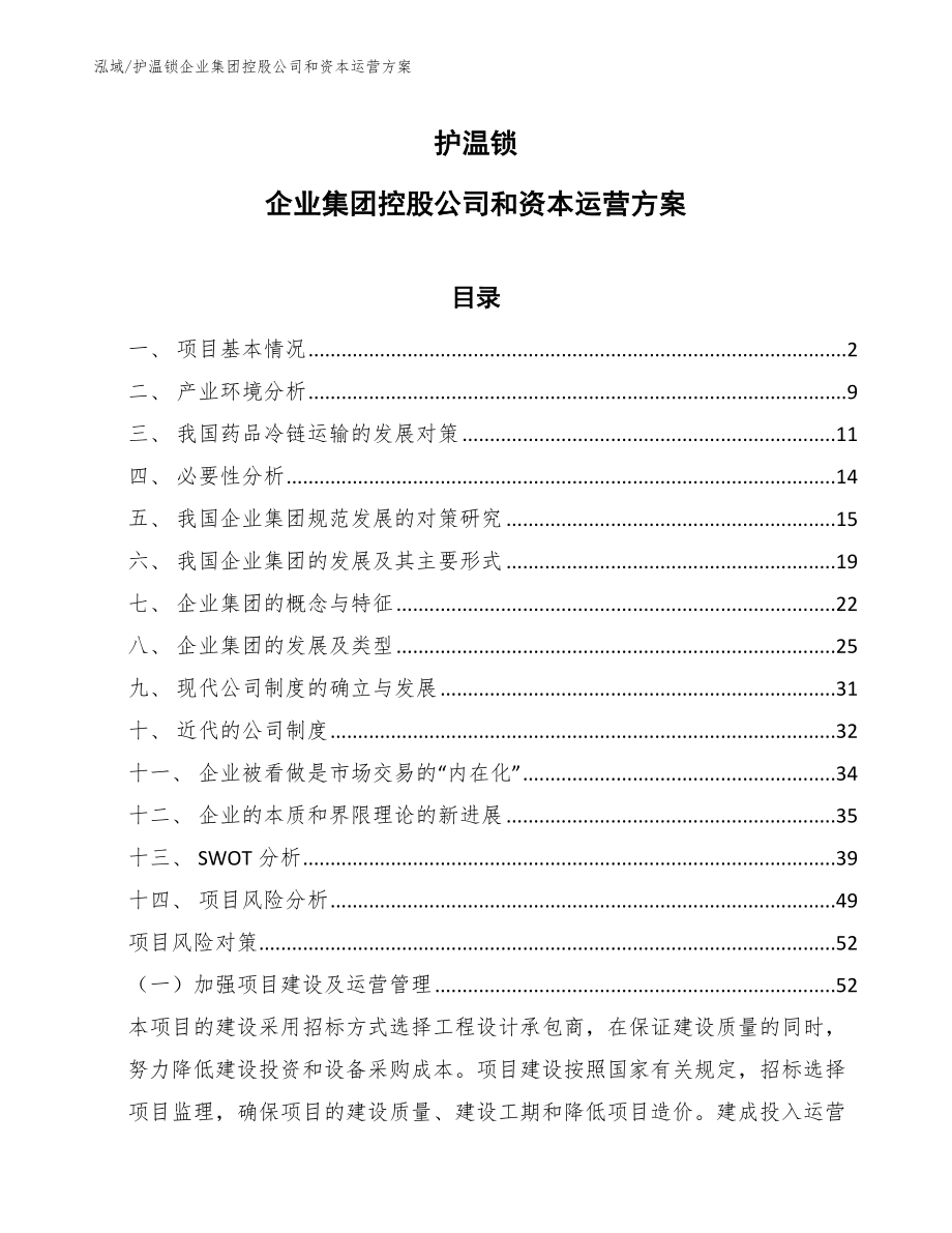 护温锁企业集团控股公司和资本运营方案（参考）_第1页